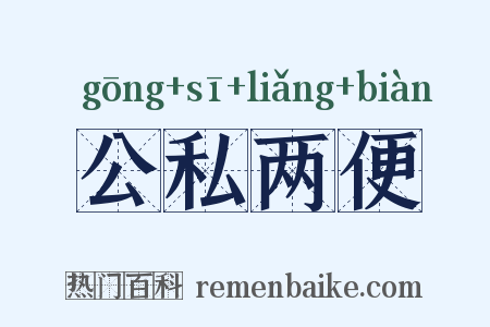 公私两便是什么意思的图片